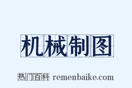 机械制图是什么意思的图片